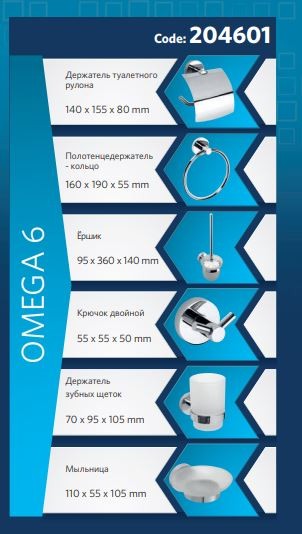 Комплект аксессуаров OMEGA 6 (6 предметов) 204601